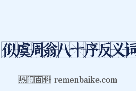 似虞周翁八十序反义词是什么意思的图片